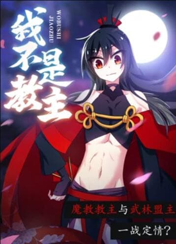 我不是教主 动态漫画 - 国产动漫 (2020) 海报