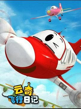 云奇飞行日记2 - 国产动漫 (2014) 海报