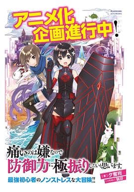 因为太怕痛就全点防御力了 - 日韩动漫 (2020) 海报