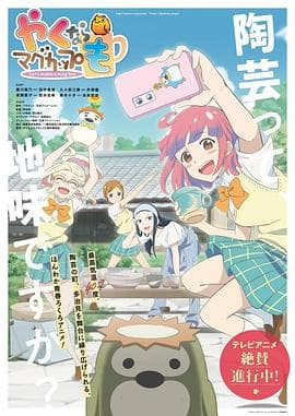 如果烧陶的话也做个马克杯吧 - 日韩动漫 (2021) 海报