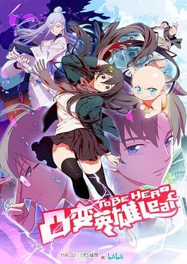 凸变英雄 LEAF - 国产动漫 (2018) 海报