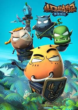 山口山战记之草裙娃娃 - 国产动漫 (2015) 海报