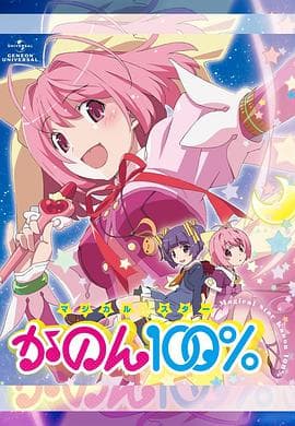 魔法少女STAR花音100% - 日韩动漫 (2013) 海报