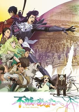 致不灭的你第二季 - 日韩动漫 (2022) 海报