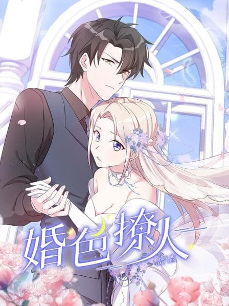 婚色撩人 - 国产动漫 (2022) 海报