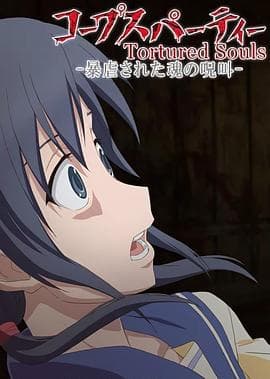 尸体派对OVA：被暴虐的灵魂的咒叫 - 日韩动漫 (2013) 海报