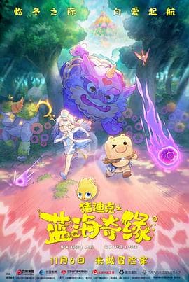 猪迪克之蓝海奇缘 - 动画片 (2021) 海报