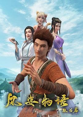 风姿物语银河篇 - 国产动漫 (2021) 海报