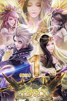 精灵梦叶罗丽X光浮尘 - 国产动漫 (2022) 海报