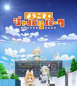 欢迎来到加帕里公园第一季 - 日韩动漫 (2018) 海报