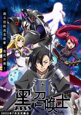 黑之召唤士 - 日韩动漫 (2022) 海报