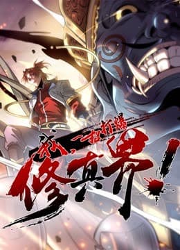 动态漫画·我,一招打爆修真界第一季 - 国产动漫 (2023) 海报