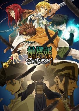 最游记 RELOAD ZEROIN - 日韩动漫 (2022) 海报