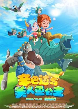 辛巴达与美人鱼公主 - 国产动漫 (2017) 海报