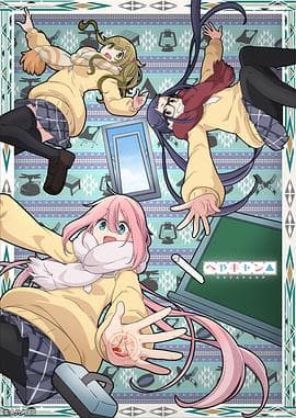 房间露营 - 日韩动漫 (2020) 海报