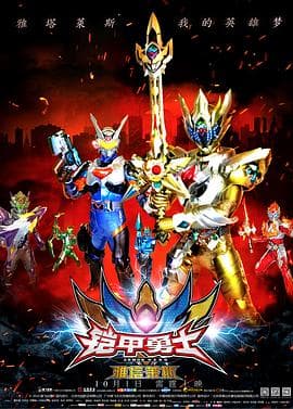 铠甲勇士之雅塔莱斯 - 国产动漫 (2014) 海报