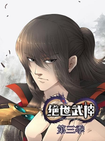 绝世武神第三季 - 国产动漫 (2021) 海报