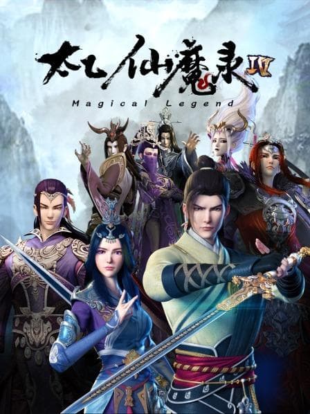 太乙仙魔录第四季 - 国产动漫 (2021) 海报