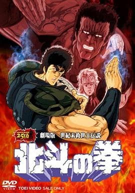 北斗神拳 剧场版 - 日韩动漫 (1986) 海报