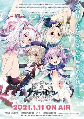 碧蓝航线 微速前进 - 日韩动漫 (2021) 海报