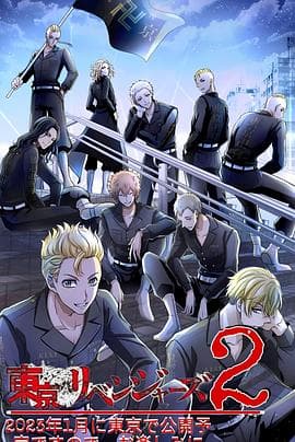 东京复仇者圣夜决战篇 - 日韩动漫 (2023) 海报