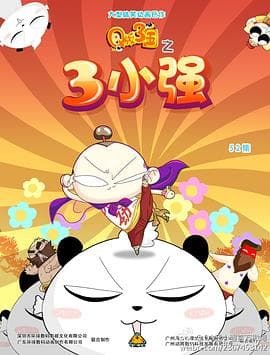 Q版三国之三小强 - 国产动漫 (2012) 海报