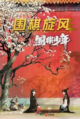 新围棋少年 - 国产动漫 (2022) 海报