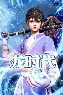 龙时代 - 国产动漫 (2023) 海报