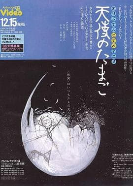 天使之卵 - 日韩动漫 (1985) 海报