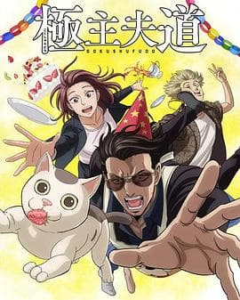 极主夫道第二季 - 日韩动漫 (2023) 海报