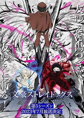 文豪野犬第五季 - 日韩动漫 (2023) 海报