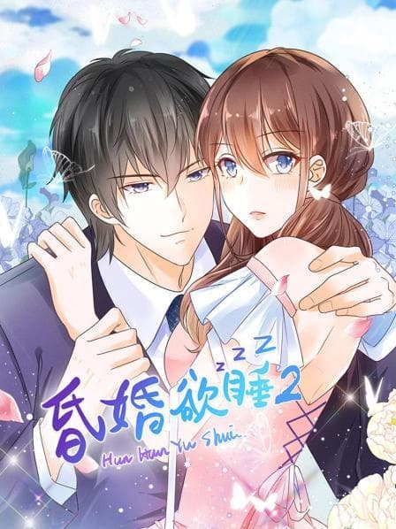 昏婚欲睡第二季 - 国产动漫 (2022) 海报