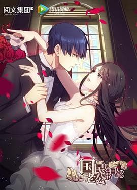 国民老公带回家第一季 - 国产动漫 (2016) 海报