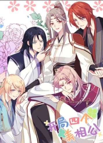 开局四个美相公 动态漫画第一季 - 国产动漫 (2022) 海报