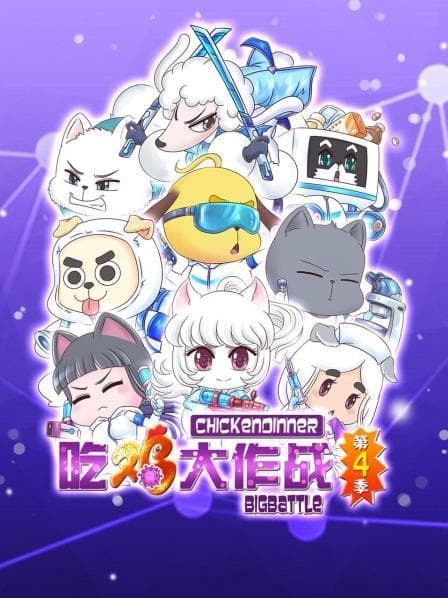 吃鸡大作战第四季 - 国产动漫 (2021) 海报