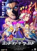 怪物弹珠新系列 END OF THE WORLD - 日韩动漫 (2019) 海报