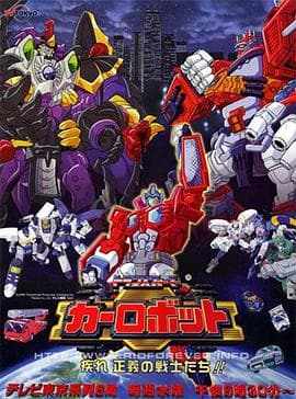 变形金刚之汽车人战记 - 日韩动漫 (2000) 海报