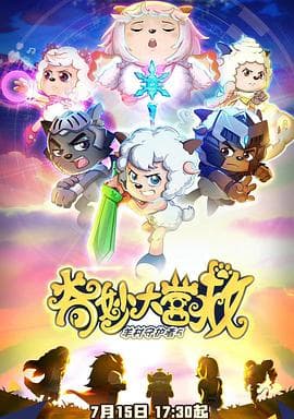 喜羊羊与灰太狼之奇妙大营救 - 国产动漫 (2022) 海报