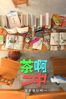 茶啊二中第四季 - 国产动漫 (2018) 海报