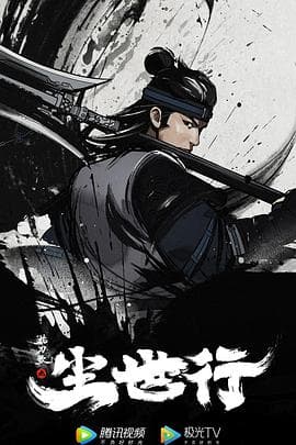 枕刀歌之尘世行 - 国产动漫 (2022) 海报