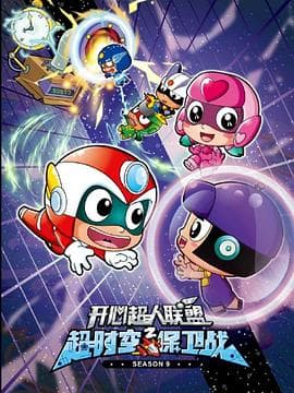 开心超人联盟之超时空保卫战 - 国产动漫 (2015) 海报