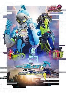 假面骑士EX-AID Trilogy Another Ending Part I - 日韩动漫 (2018) 海报