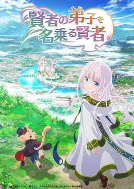 自称贤者弟子的贤者 - 日韩动漫 (2022) 海报