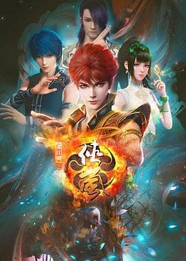 画江湖之侠岚 - 国产动漫 (2018) 海报