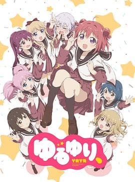 摇曳百合 十周年特别篇 - 日韩动漫 (2019) 海报