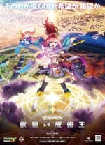 怪物弹珠新系列 所罗门 睿智的魔术王 - 日韩动漫 (2018) 海报