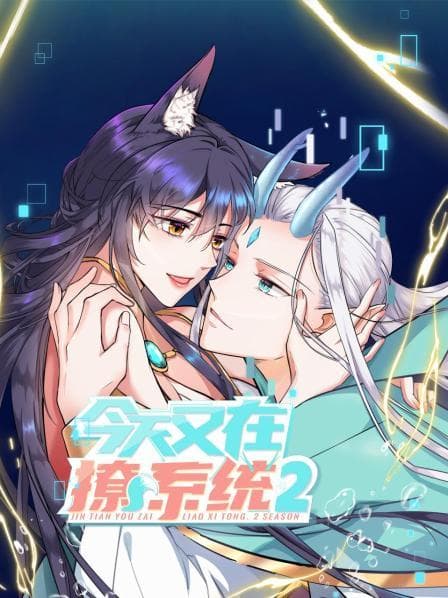 今天又在撩系统第二季 - 国产动漫 (2022) 海报