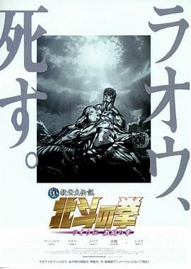 真救世主传说 北斗神拳 拉奥传 激斗之章 - 日韩动漫 (2007) 海报