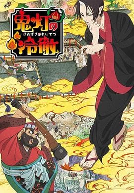 鬼灯的冷彻第一季 - 日韩动漫 (2014) 海报