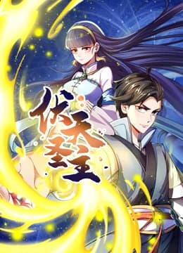 动态漫画·伏天圣主 - 国产动漫 (2022) 海报